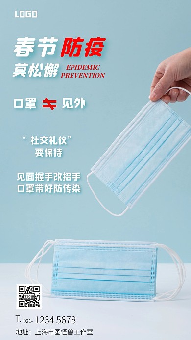 春节防疫浅色口罩简约大气手机宣传海报