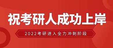 2022考研上岸考研冲刺首图公众号封面