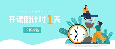 清新扁平培训班开课倒计时公众号封面
