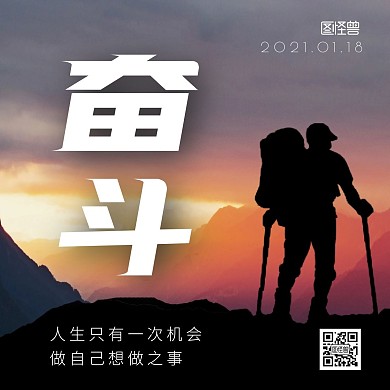 简约大气创意奋斗日签正方形海报
