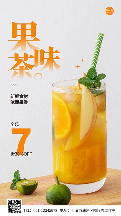 果味茶简约摄影图手机营销海报