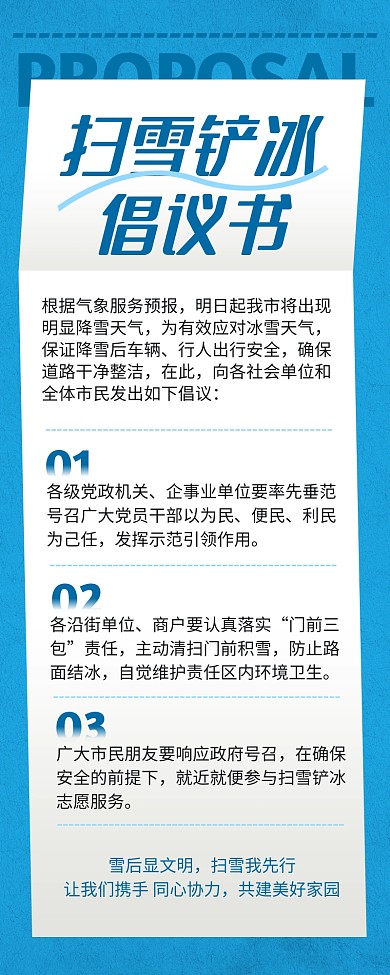 融媒体扫雪铲冰倡议书营销长图