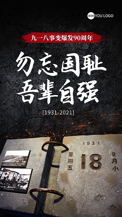 九一八事变铭记历史勿忘国耻海报