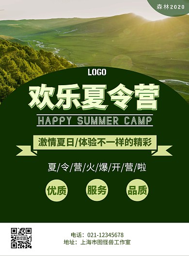 2020绿色简约森林夏令营宣传海报