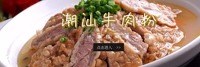 美食宣传潮汕牛肉粉banner