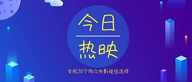 今日热映电影公众号封面