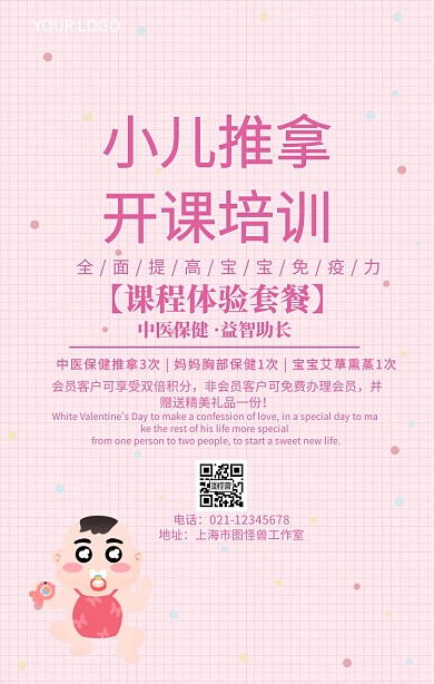 小儿推拿开课培训小儿护理海报
