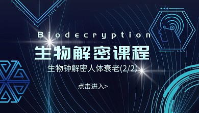 探索人体衰老解密炫酷课程封面