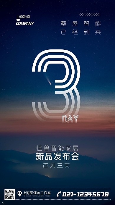 智能家居产品新品发布宣传单手机海报