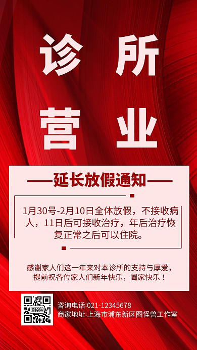诊所营业放假通知简约风格宣传手机海报