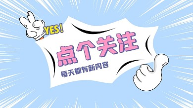 点个关注吧抖音背景图