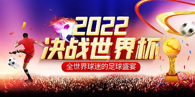 卡塔尔世界杯足球盛宴宣传印刷横版海报
