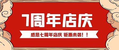 简约复古红色7周年店庆公众号封面首图