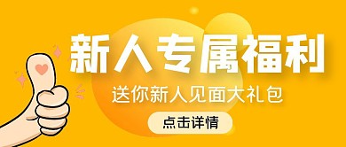 新人专属福利黄色公众号首图