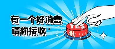 幽默创意好消息吸睛引流公众号封面首图