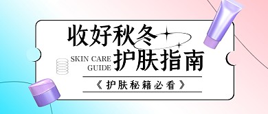 收好秋冬护肤指南公众号封面首图