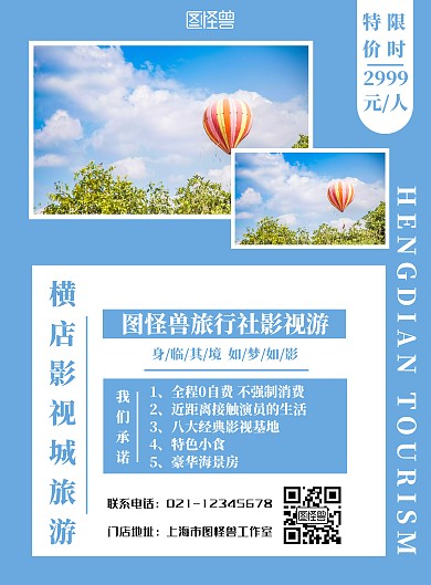 横店影视城旅游大气蓝色旅游宣传竖版海报