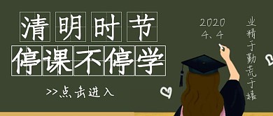 疫情期间清明时节停课不停学公众号封面
