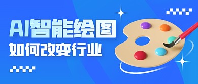AI绘图改变行业详情宣传创意公众号首图