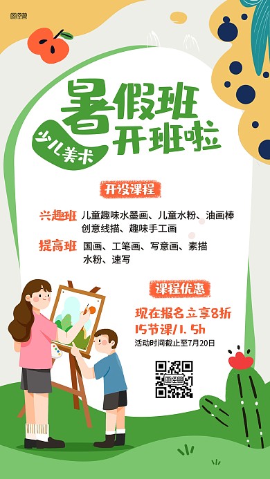 少儿美术暑假班招生插画海报