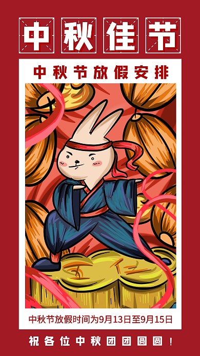 传统节日中秋放假通知海报