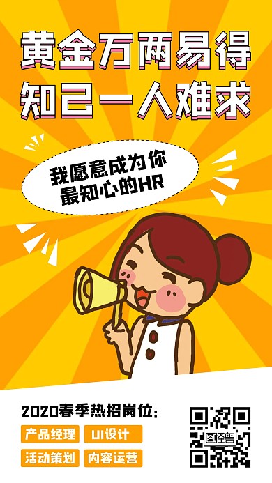 创意互联网春季热招岗位招聘手机海报