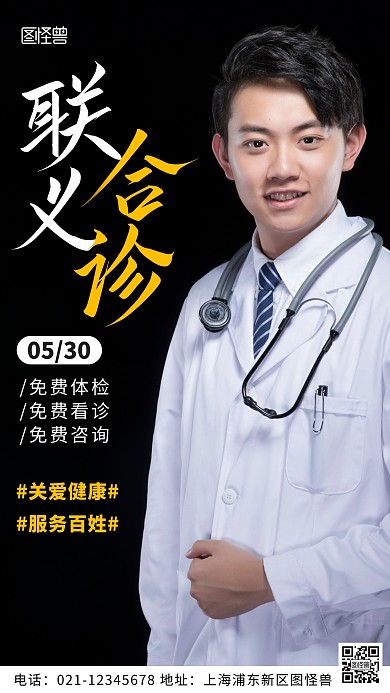 摄影图联合义诊黑色简约风手机海报