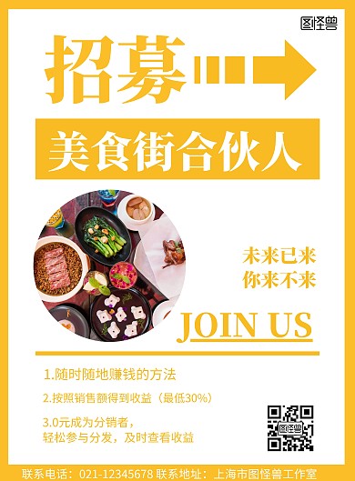 黄色背景美食街合伙人招募简约宣传海报 