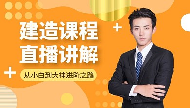 建造课程在线直播讲解建造课程封面