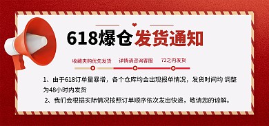 618爆仓发货延迟通知电商banner