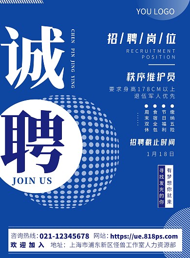 蓝色简约风企业招聘竖版海报