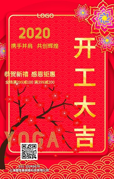 开工大吉瑜伽手机海报