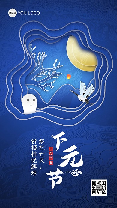 下元节传统节日慰问祈福剪纸风手机海报