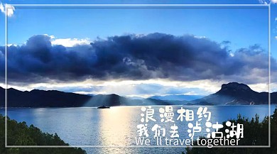 泸沽湖旅游公众号封面