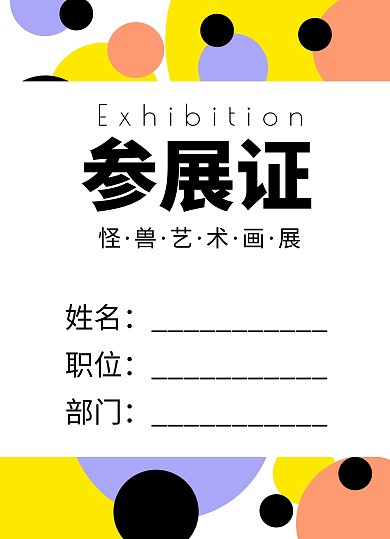 彩色撞色风画展参展证工作证