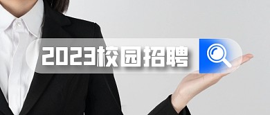 灰色简约校园招聘公众号首图