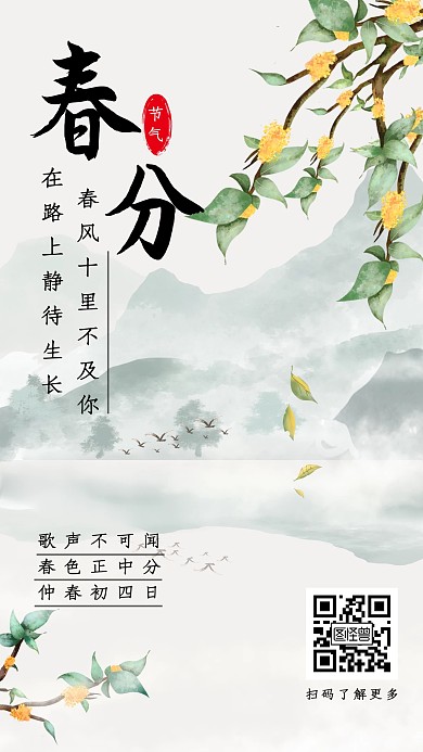 传统节气春分节气创意古风海报