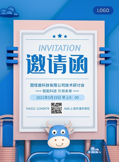 蓝色原创C4D会议邀请函PSD竖版海报