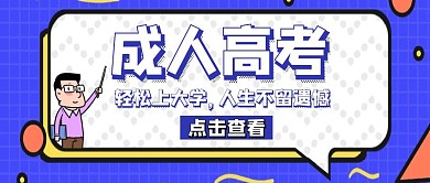 成人高考卡通紫色公众号封面首页