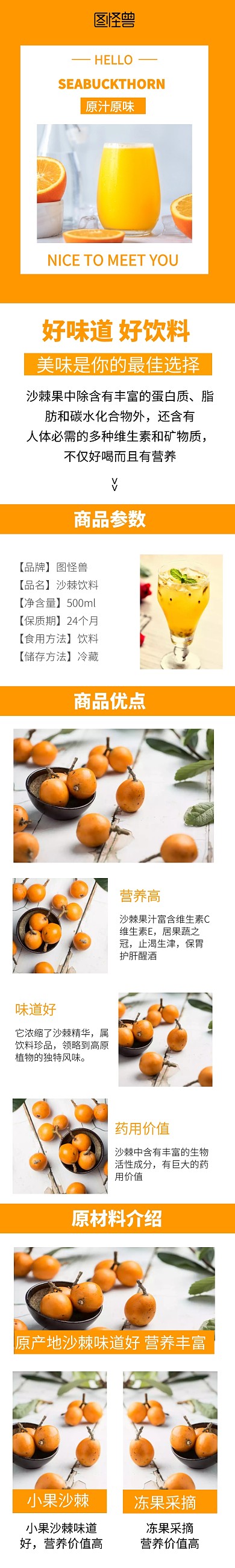 好味道橙色简约沙棘饮料详情页	