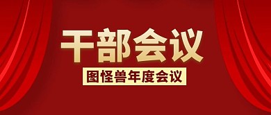干部会议简约红色微信公众号首图