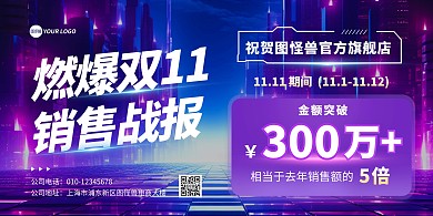 科技双十一销售喜报宣传横版海报