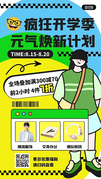 创意描边描边风开学季焕新计划营销海报