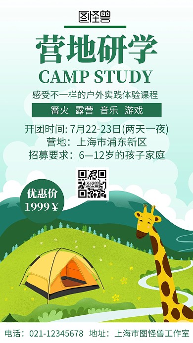 简约卡通背景营地研学宣传海报	