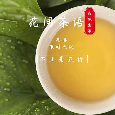 茶具淘宝促销简约创意直通车海报