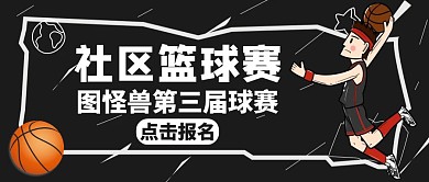 篮球赛黑色简约卡通公众号封面首页