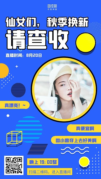 几何秋季上新直播服饰促销直播海报
