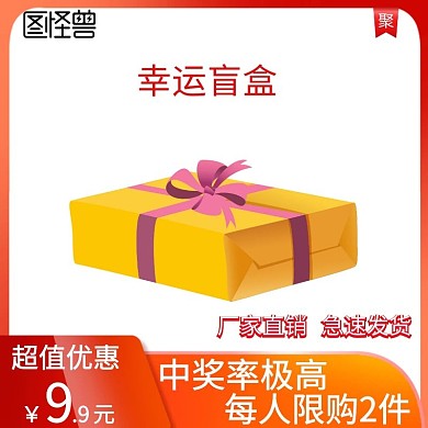 幸运盒主图直通车电商淘宝京东天猫简约