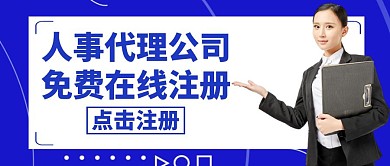 人事代理公司注册蓝色红包公众号封面