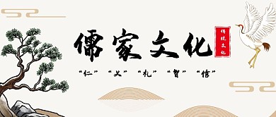 古风清新米色中国风儒家文化公众号首图封面